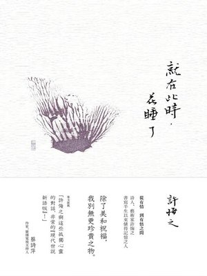 cover image of 就在此時，花睡了